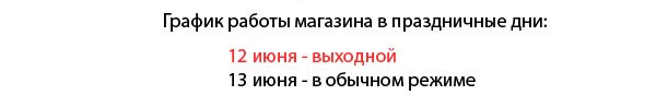 График работы в праздничные дни