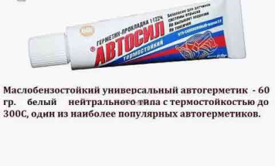 Герметик 11224 бел. АВТОСИЛ