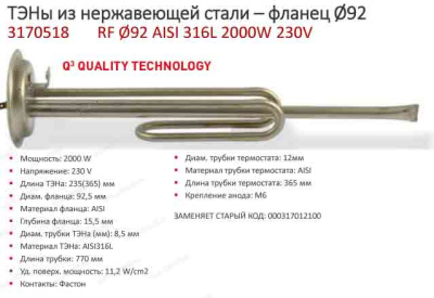 ТЭН для водонагревателей RF 92 мм L235мм 2000W t.3170518