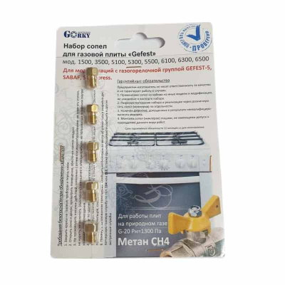 Комплект форсунок газовой плиты Gefest М6 0,75 (природный газ)