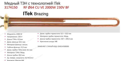 ТЭН для водонагревателей RF 64мм 2000W (700W + 1300W) t.3174150 Itek Brazing Италия